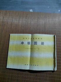 高等學(xué)校試用教材 沖模圖冊