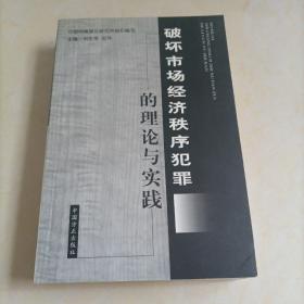 破坏市场经济秩序犯罪的理论与实践