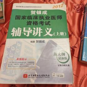 贺银成2012国家临床执业医师资格考试辅导讲义(上册)