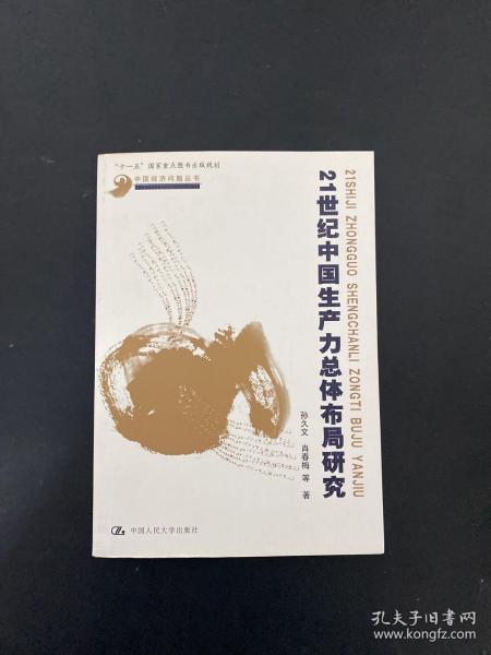 21世纪中国生产力总体布局研究/中国经济问题丛书·“十一五”国家重点图书出版规划