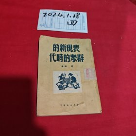 表现新的群众的时代