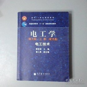 电工学（第七版）上册