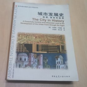 城市发展史：起源、演变和前景 国外城市规划与设计理论译丛