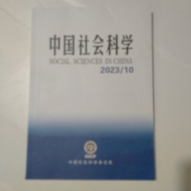 中国社会科学 2023 10