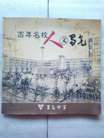 百年名校人文蜀光(画册)