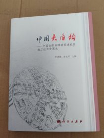 中国大盾构——中国全断面隧道掘进机及施工技术发展史