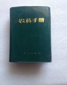 农药手册1972年，带毛主义语录
