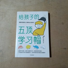 给孩子的五顶学习帽做顾问型家长，培养自主型孩子   71-645