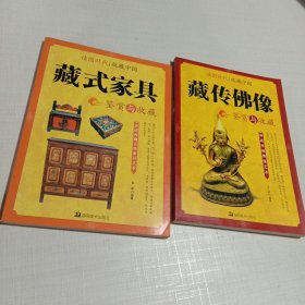 读图时代·收藏中国藏式家具鉴赏与收藏+藏传佛像鉴赏与收藏