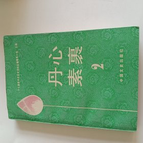 丹心素裹2