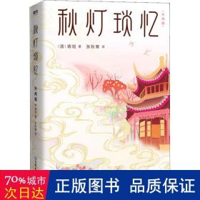 秋灯琐忆（外两篇） 中国古典小说、诗词 (清)蒋坦