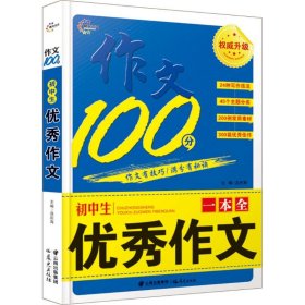 初中生优秀作文一本全-作文100分