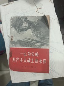 一心为公的共产主义战士蔡永祥