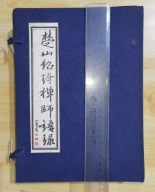 楚山绍琦禅师语录，原装函套（成都石经寺）（据古版影印，因原本损坏，第2册前面缺2页）