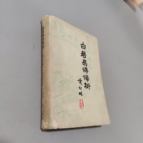 白居易诗译析