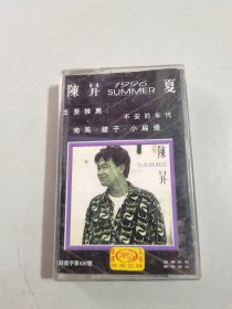 磁带 陈昇 1996夏（有歌词）