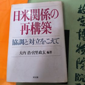 日文原版书 日米关系