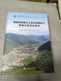 青藏高原岷江上游活动断裂与地质灾害效应研究