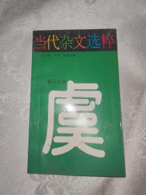 当代杂文选粹 ：虞丹之卷（签名本）