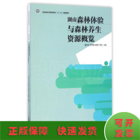 湖南森林体验与森林养生资源概览