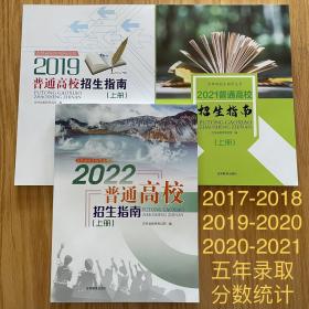 2019-2021-2022年招生指南吉林省招生指导含5年录取分数统计共3册