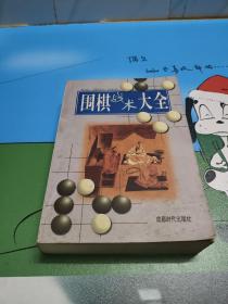 围棋战术大全