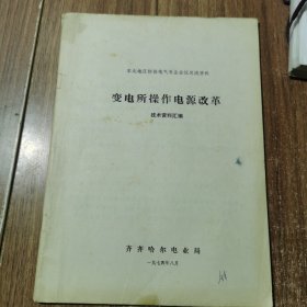 变电所操作电源改革技术资料汇编