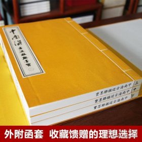 中南海古迹墨宝，久藏宫廷深处不为人知的帝王墨宝。 楹联作者多为清代帝王。 全书收录中南海古迹景观四十六处，一百四十七幅楹联。 一百五十余位全国书法家重新书写，弥足珍贵。一函三册全。