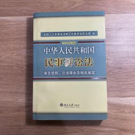 中华人民共和国民事诉讼法·条文说明、立法理由及相关规定