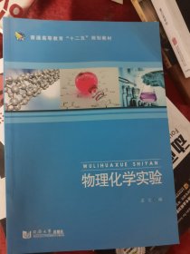物理化学实验（二手）