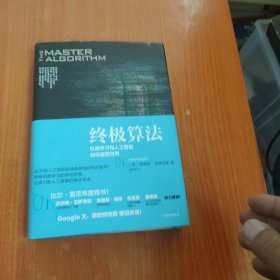 终极算法：机器学习和人工智能如何重塑世界