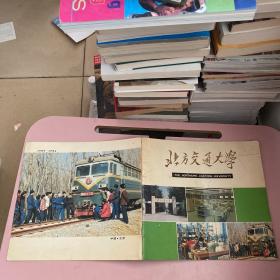 北方交通大学（1909-1984）【实物拍照现货正版】
