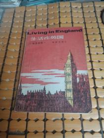 生活在英国· 英语会话（82年1版，85年7印，满50元免邮费）