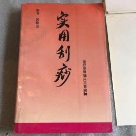 实用刮痧