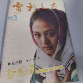 电影之友 1991.3.