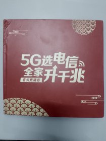 中国移动5G中国邮票2021（存斗柜）