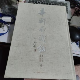 华轩品藏录（卷一，二两本合售）