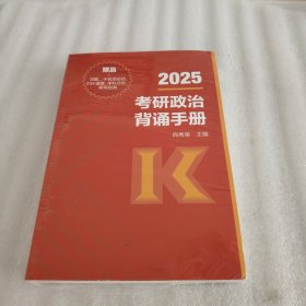 2025考研政治背诵手册