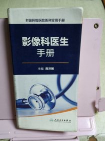 全国县级医院系列实用手册·影像科医生手册