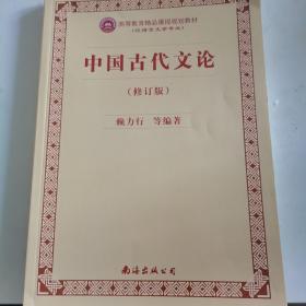 中国古代文论（随机赠送一张书签）