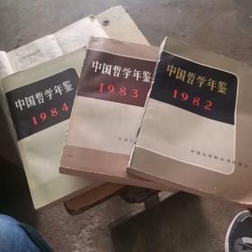 中国哲学年鉴1982，83，84三本