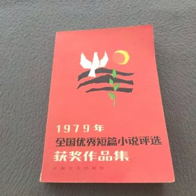 一九七九年全国优秀短篇小说评选获奖作品集