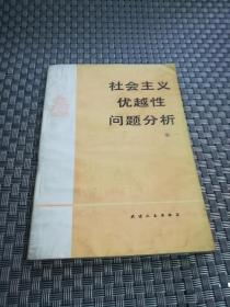 社会主义优越性问题分析