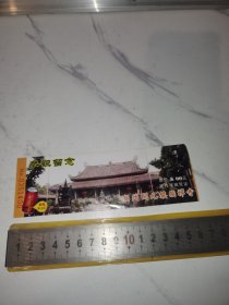 《潮州开元镇国禅寺，参观留念》（旧门票）