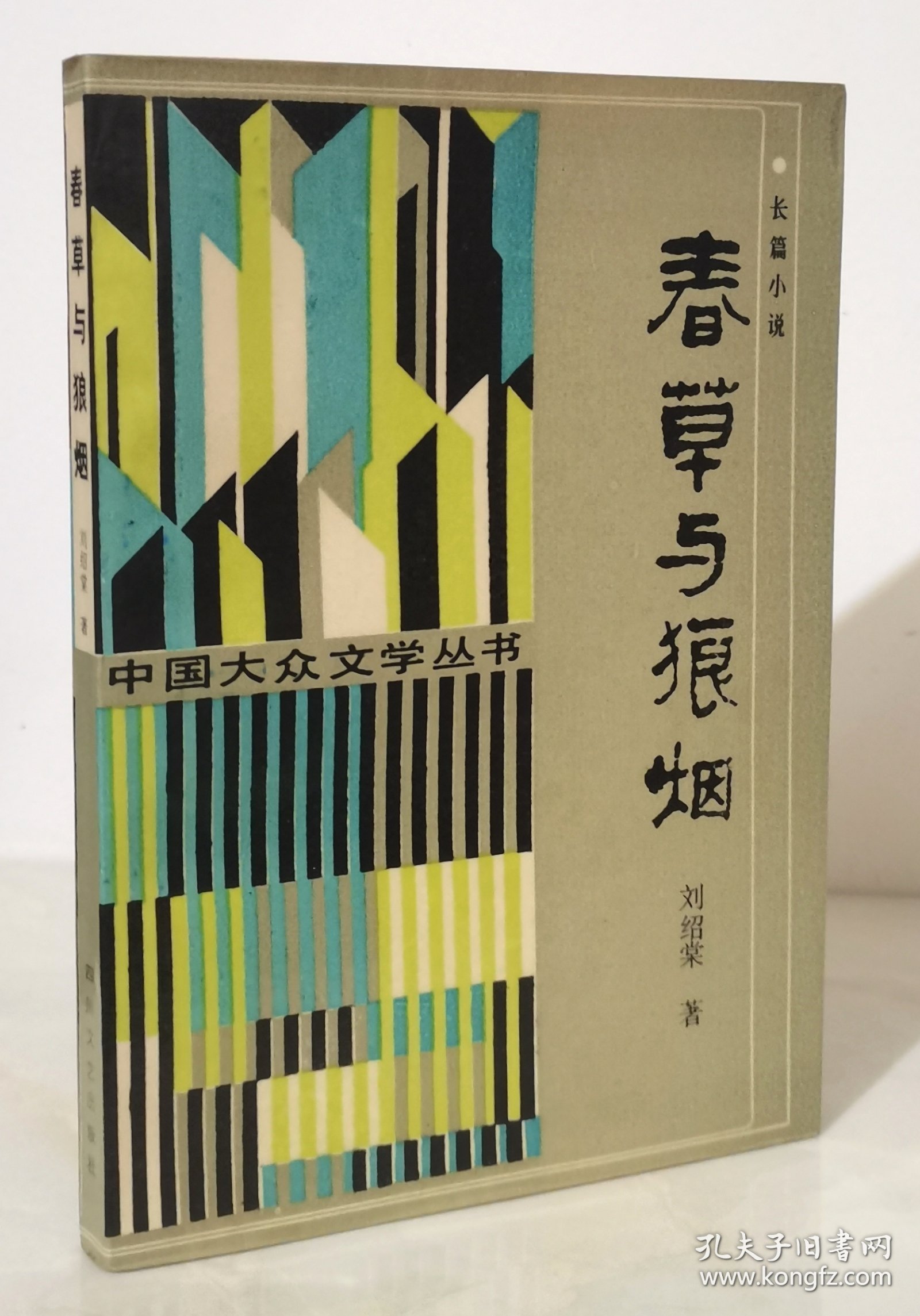 春草与狼烟（刘绍棠长篇小说 1988年一版一印4800册 覆膜本品好）