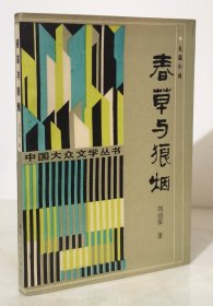 春草与狼烟（刘绍棠长篇小说 1988年一版一印4800册 覆膜本品好）