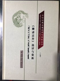 《聊斋志异》选译与赏析［中华经典名著选译与赏析丛书］汉蒙对照  蒙古文