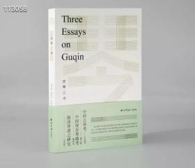 古琴三书