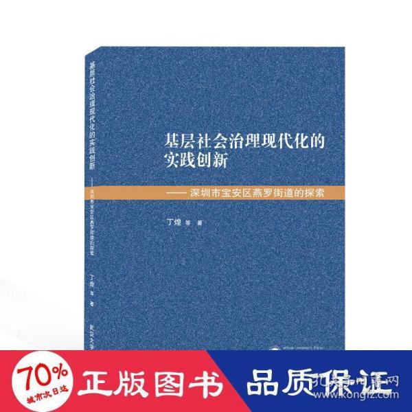 基层社会治理现代化的实践创新——深圳市宝安区燕罗街道的探索