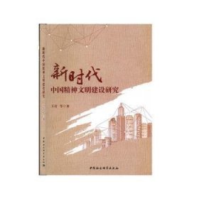 新时代中国精神文明建设研究
